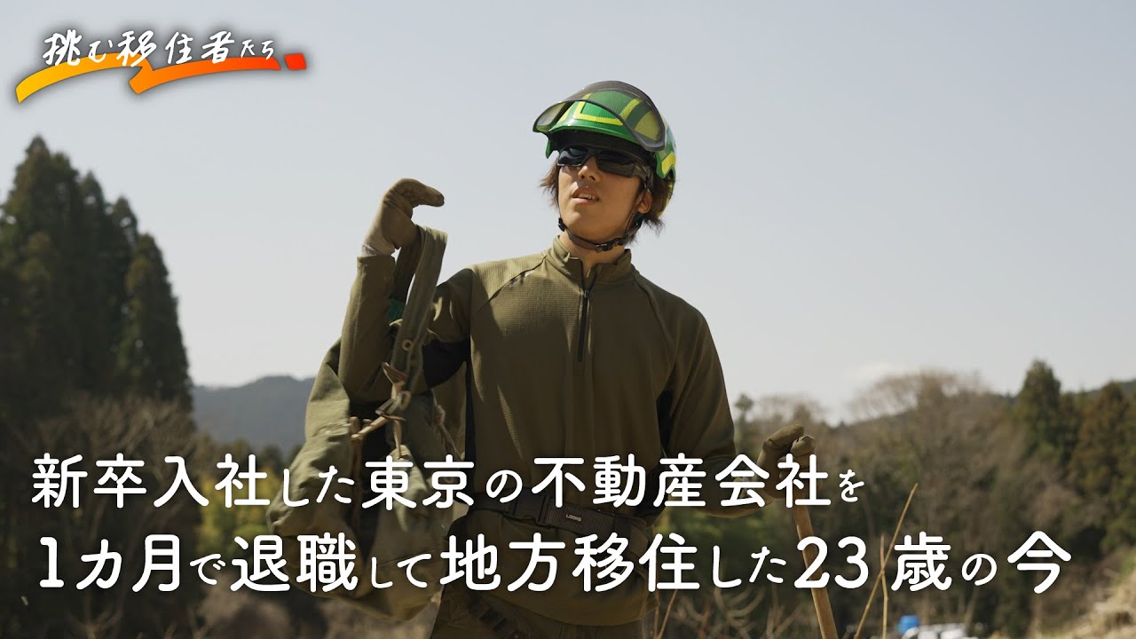 【密着】東京の不動産会社に新卒入社も1カ月で辞めて地方移住！ 林業の世界に飛び込んだ23歳の今に迫る