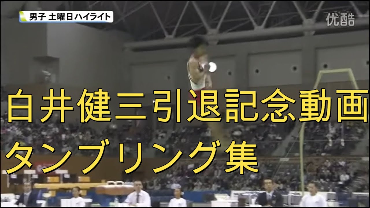 白井選手タンブリング集【白井健三選手引退記念動画】
