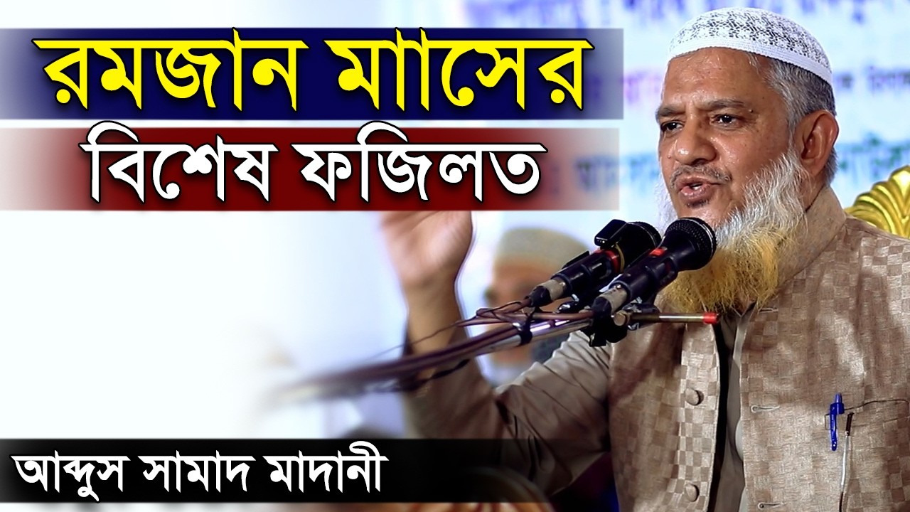 রমজান মাাসের বিশেষ আমল ও ফজিলত ভুলেও ছাড়বেন না | আব্দুস সামাদ মাদানী | Abdus Samad Madani