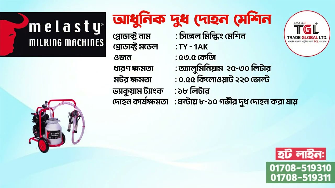 তুরস্কের বিশ্ববিখ্যাত Milasty Milking Machine এখন Trade Global Limited থেকে সরাসরি আপনার কাছে🌟