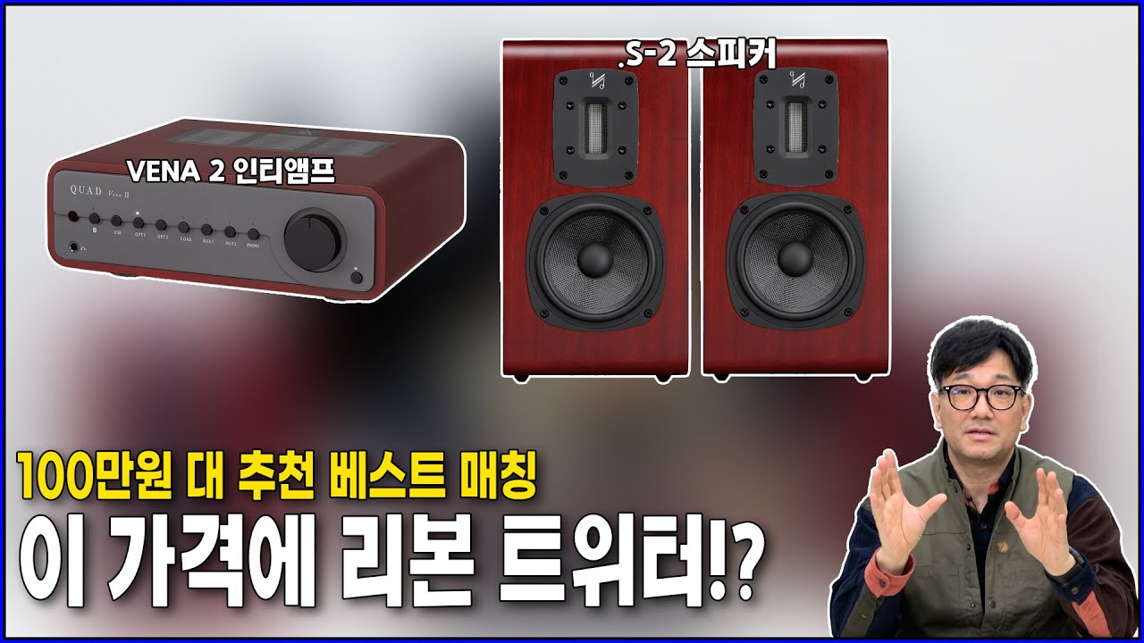 100만원대 오디오 추천 – 이가격에 리본 트위터? 이보다 좋은 소리는 없습니다. QUAD 원브랜드 세트(QUAD VENA 2 앰프, S-2 스피커)