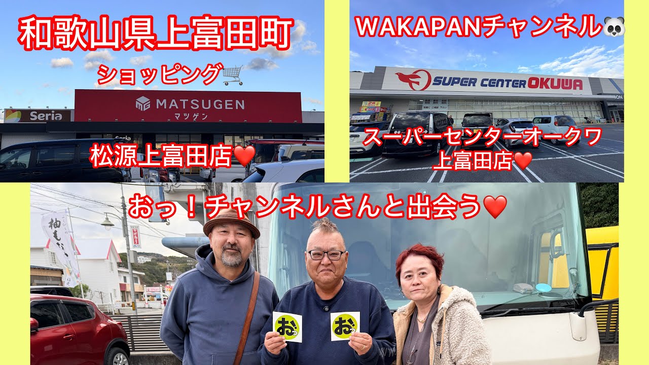和歌山県上富田町　スーパーセンターオークワ上富田店❤️松源上富田店❤️ショッピング🛒おっ！チャンネルさんと出会う❤️WAKAPANチャンネル🐼