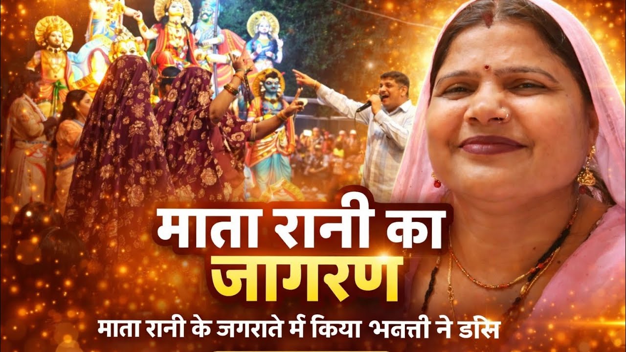 माता रानी के जगराते में किया भक्तों ने डांस|| माता रानी का जगराता हुआ मथुरा में|| watch full video 