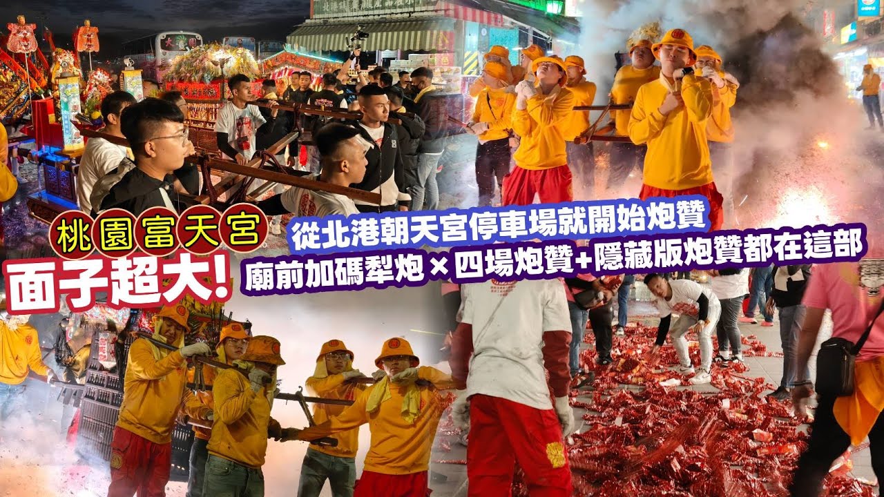 面子超大!從北港朝天宮停車場就開始炮贊×廟前加碼犁炮,四場炮贊+隱藏版炮贊都在這部『桃園富天宮』北港分靈鎮殿朝泓媽×開基朝鴻媽安座滿三年謁祖進香首香