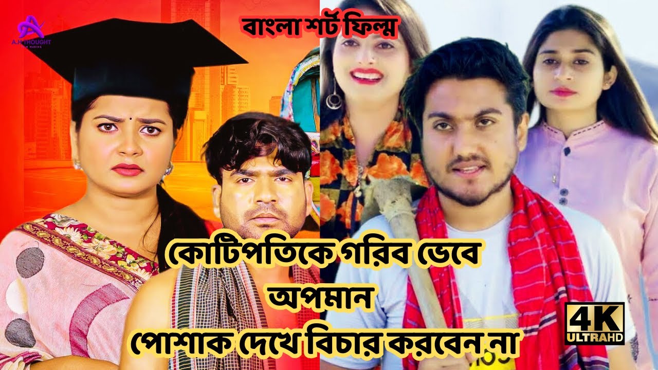 কোটিপতিকে গরিব ভেবে অপমান। পোশাক দেখে বিচার করবেন না। লোভ করা ঠিক না। বাংলা শর্ট ফিল্ম ২০২৪  #rkc