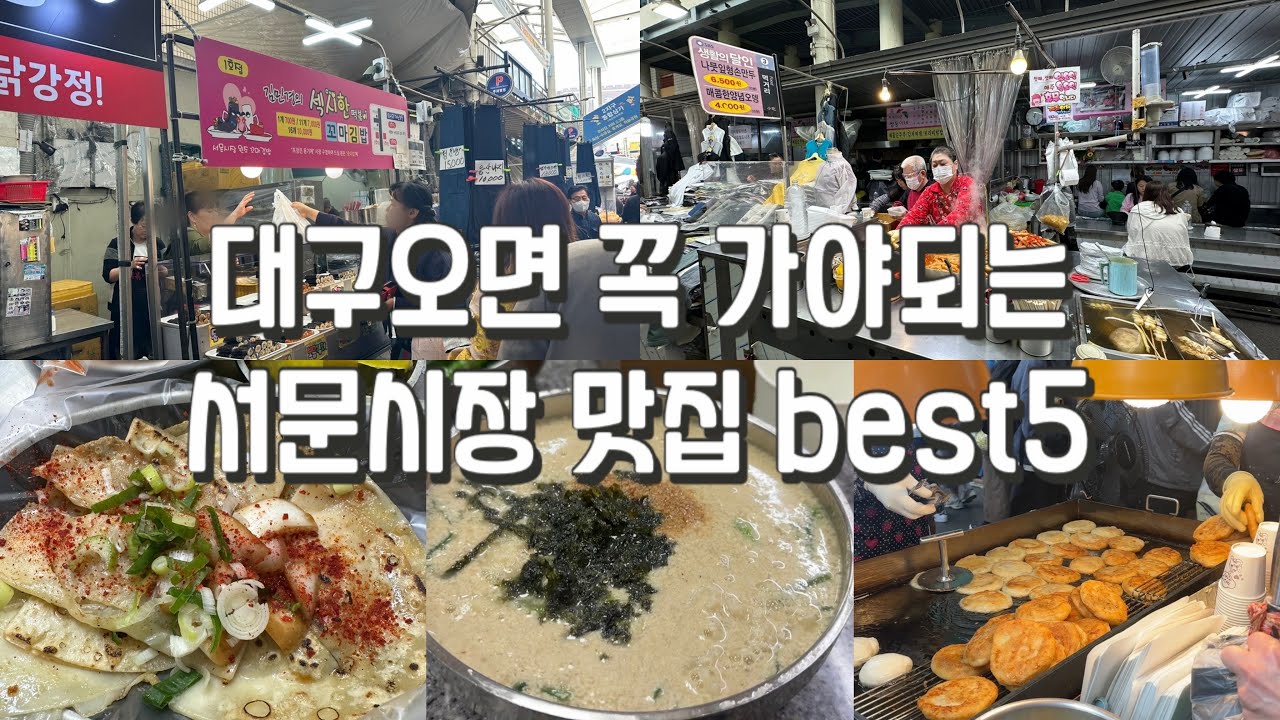 토박이 추천 알짜배기 대구 서문시장 맛집 베스트 5 2탄(ft. 대구 맛집 추천)