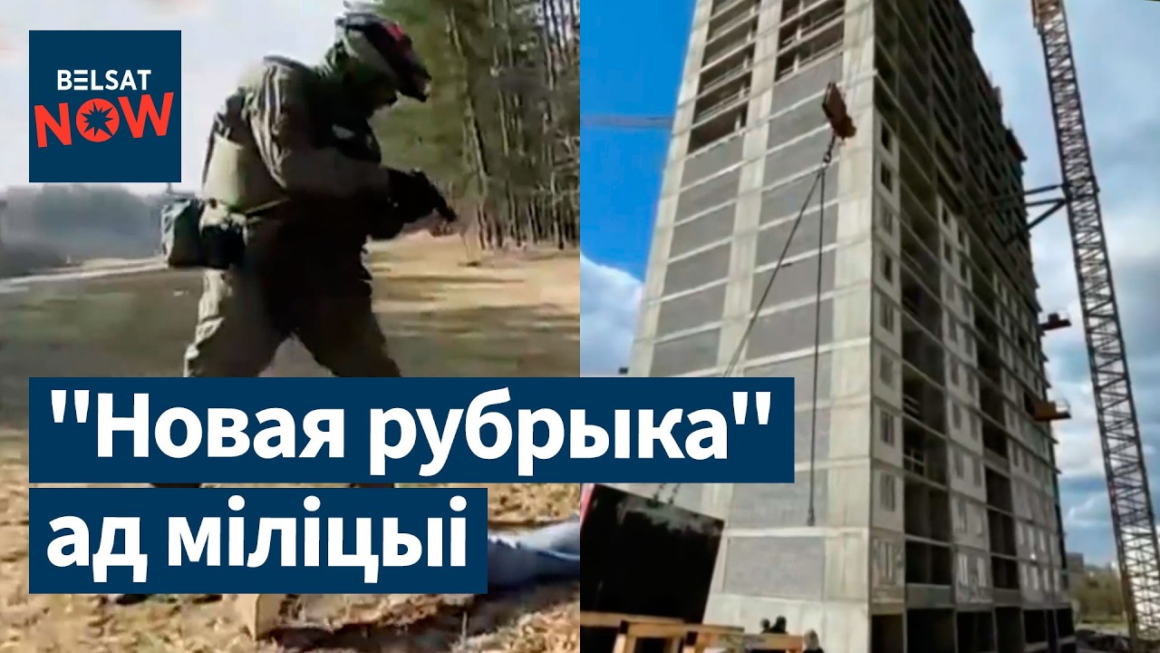 Силовикам разрешили стрелять! Угроза для политзаключённых. Трагедия на стройке в Минске / Новости