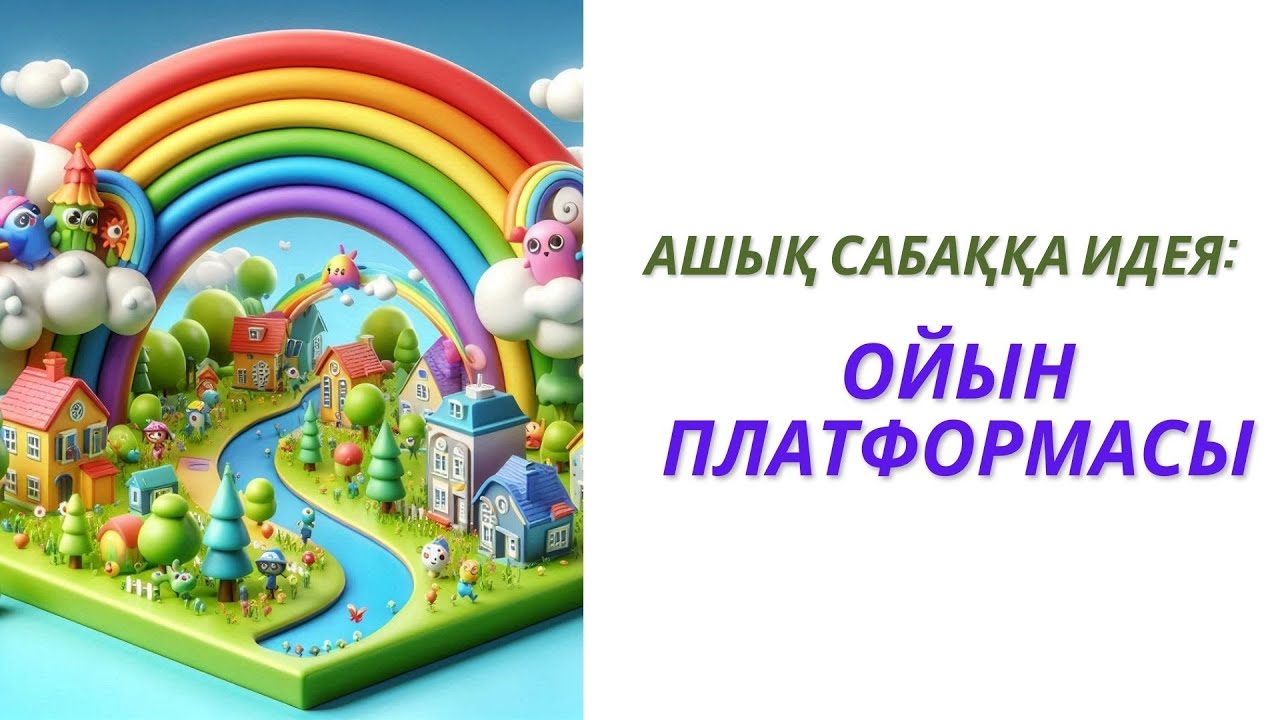 Ашық сабаққа идея -ойын платформасында #үздікпедагог #қызықтысабақ #ойынарқылыоқыту #gameplay #game