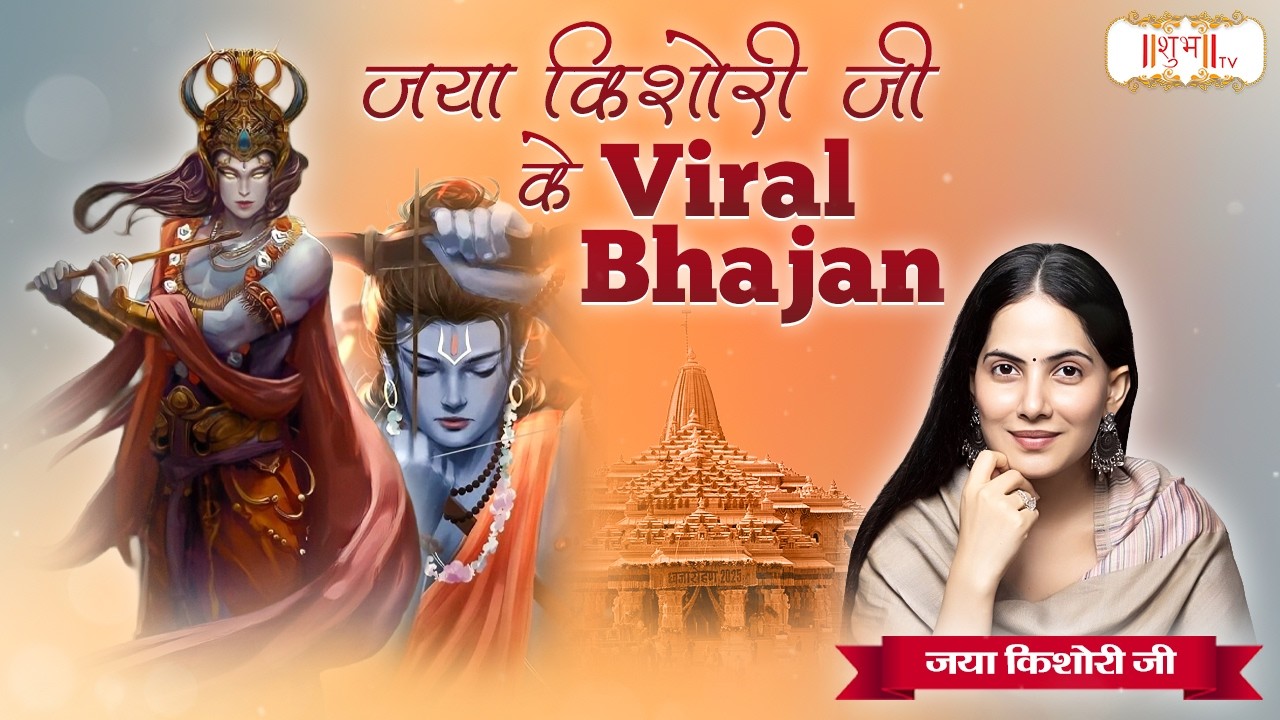 जया किशोरी जी के Viral Bhajan | Jaya Kishori Ji | Latest Radha Krishna Bhajan | Shubh TV