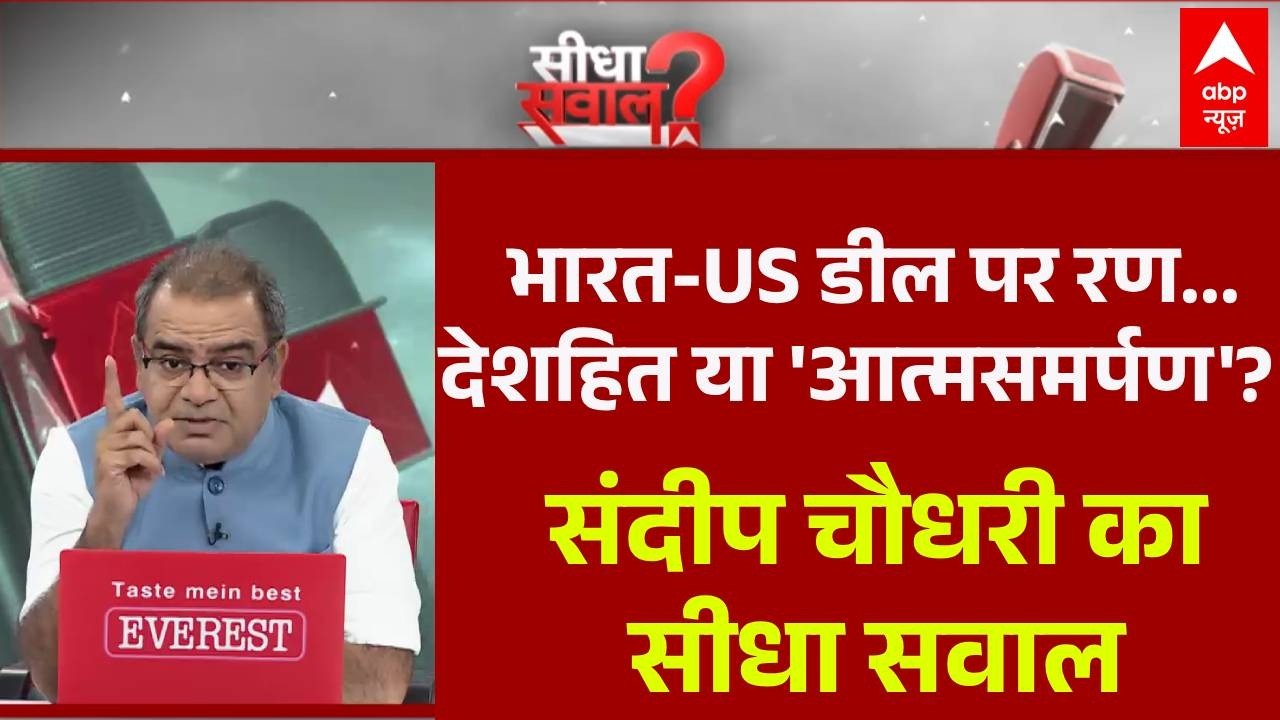 Sandeep Chaudhary: 'विकसित भारत' की ओर कदम या निकलेगा देश का दम? | India-US Deal | Seedha Sawal