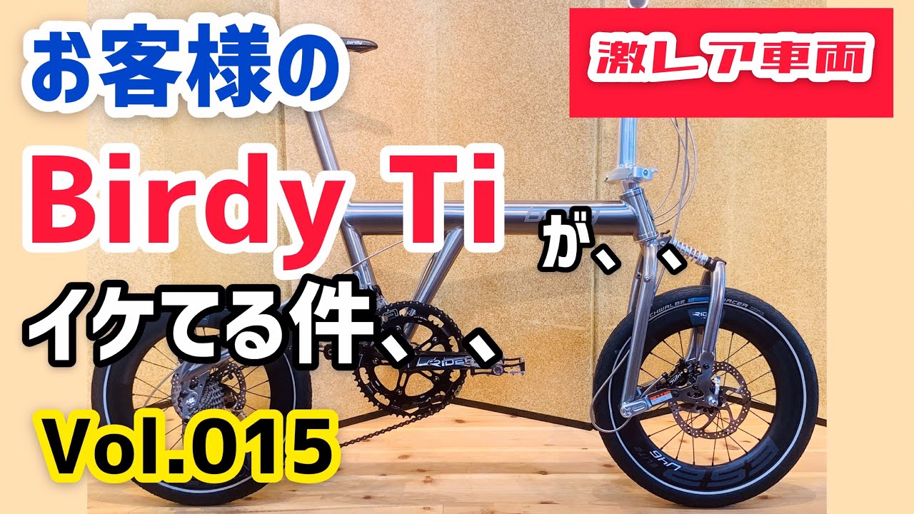 【激レア車両】お客様の、、Birdy（バーディー） Ti　　が、、イケてる件、、、　【Vol.015】