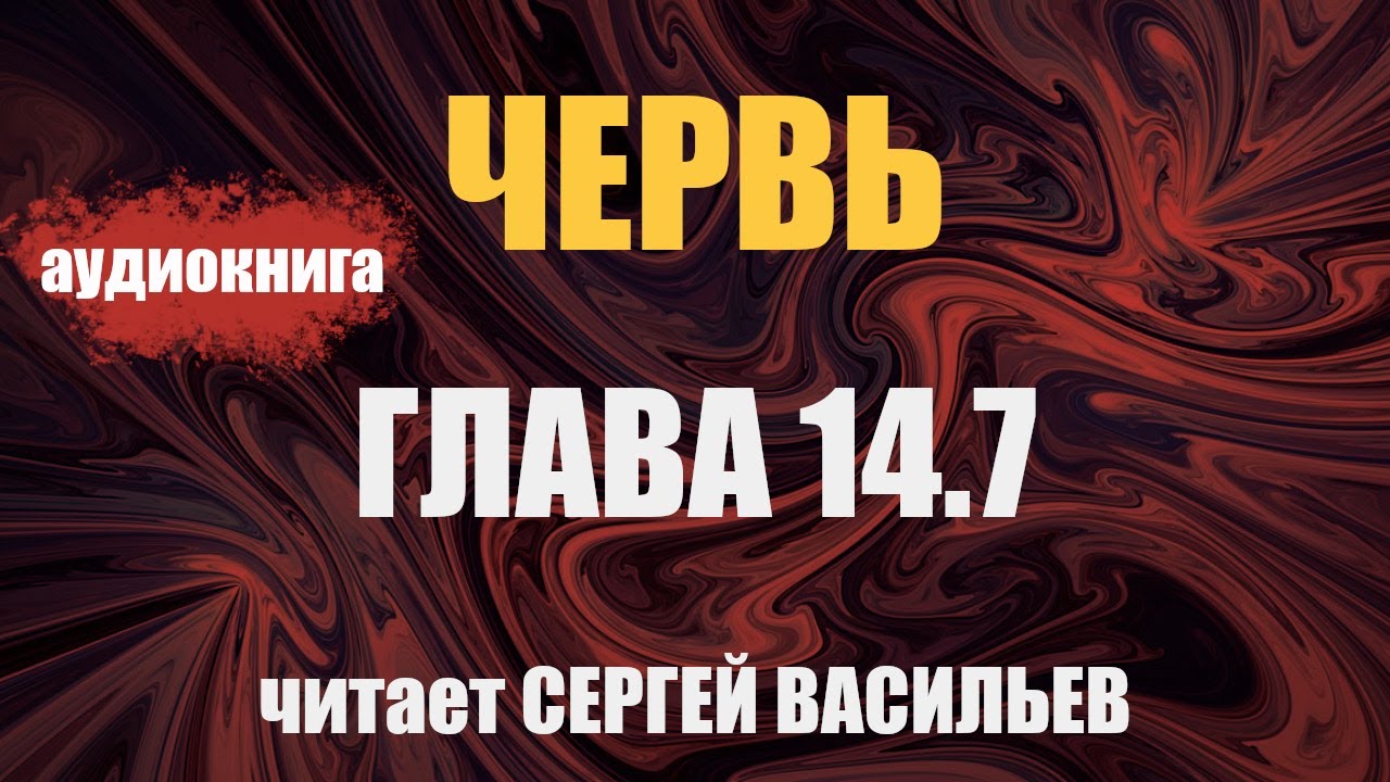 Червь 14.07 (аудиокнига Васильев С.)