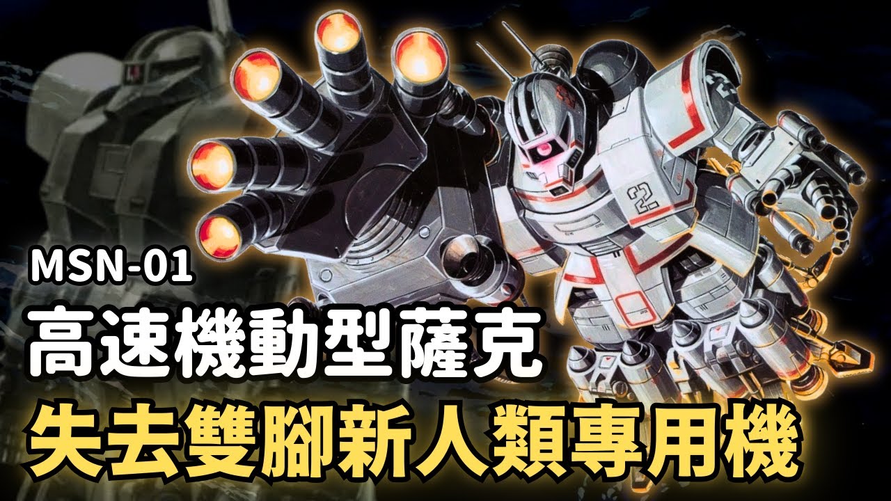 【我沒腳了，也變強了！追求速度高機動新人類專用機】高速機動型薩克 MSN-01｜機動戰士鋼彈MSV