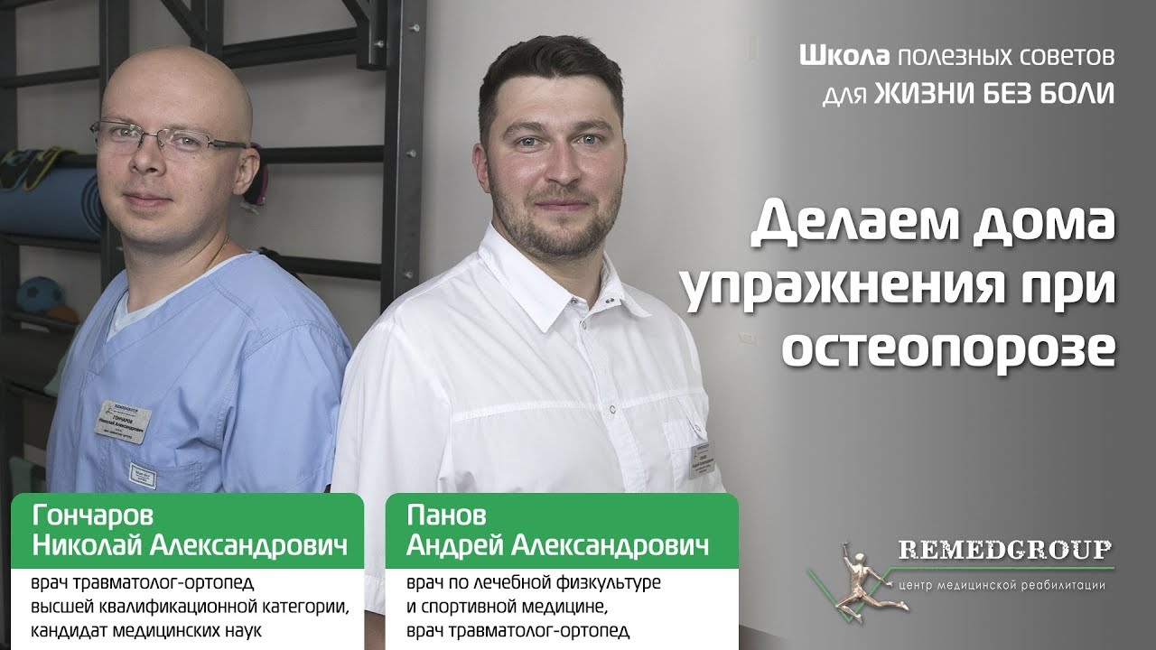 Делаем дома упражнения при остеопорозе. Школа полезных советов для ЖИЗНИ БЕЗ БОЛИ