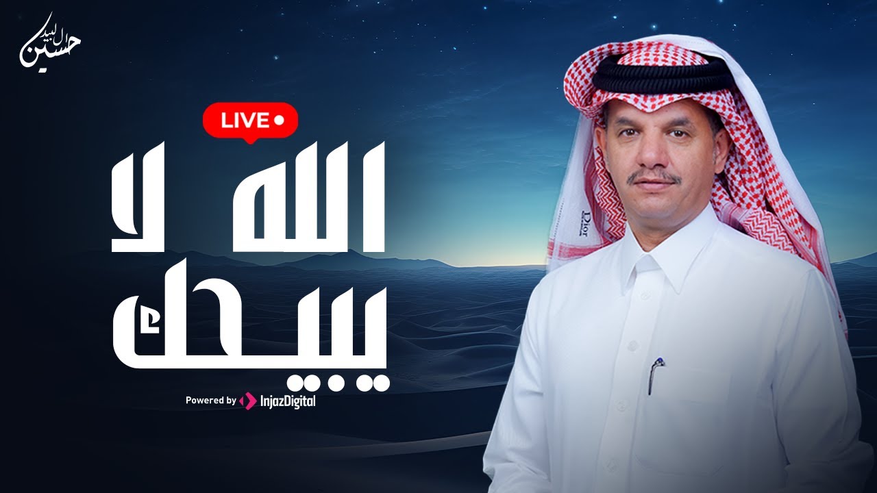 Hussain Al Labeed - live | حسين آل لبيد - بث مباشر | الله لايبيحك