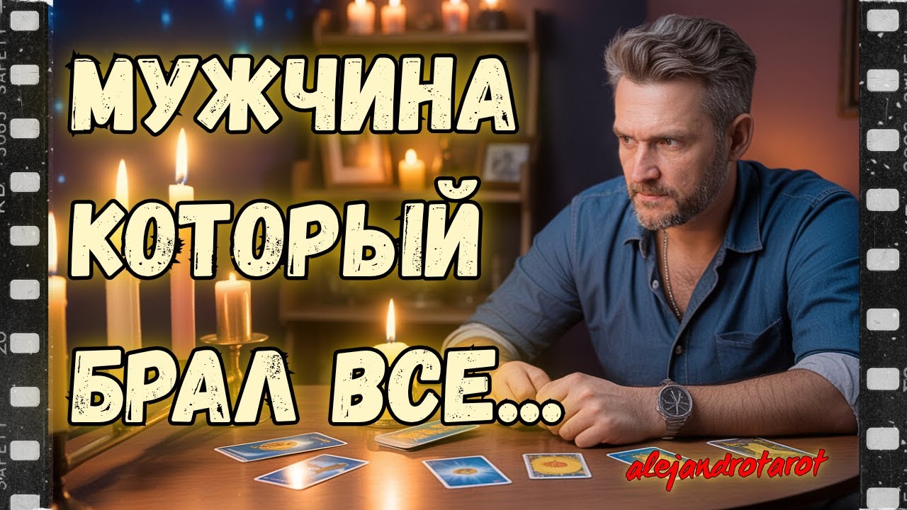❗ Что Стало с Мужчиной Который Брал Все? 🍂 Таро расклад гадание онлайн