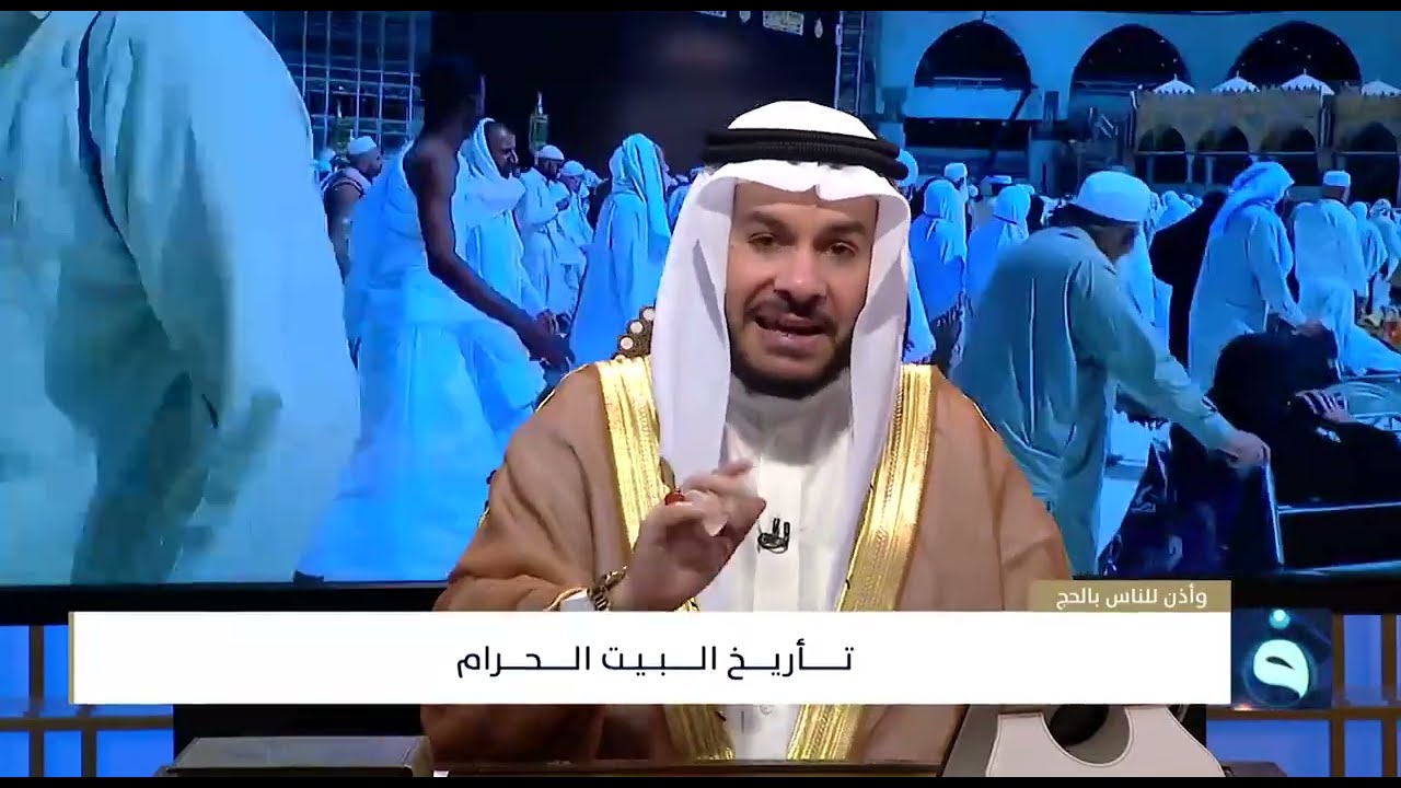 تأريخ البيت الحرام ..  برنامج وأذن بالناس بالحج مع الشيخ وليد الحسيني