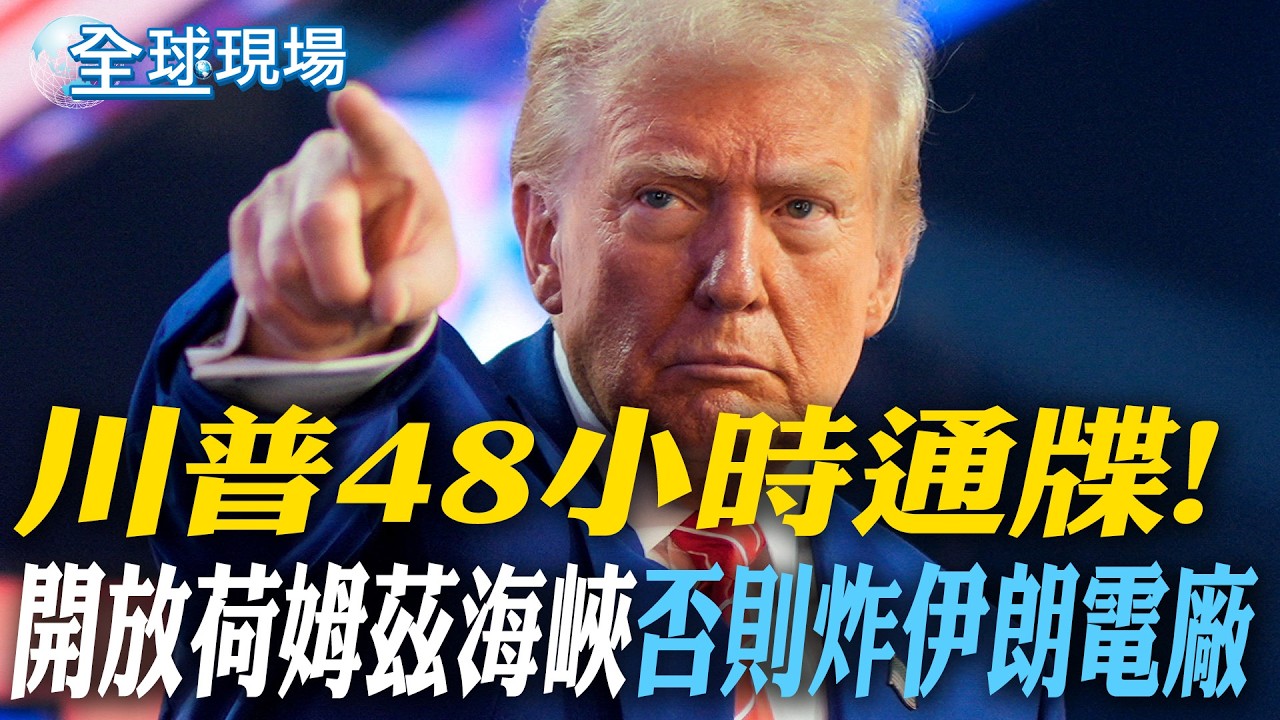 川普48小時通牒! 開放荷姆茲海峽