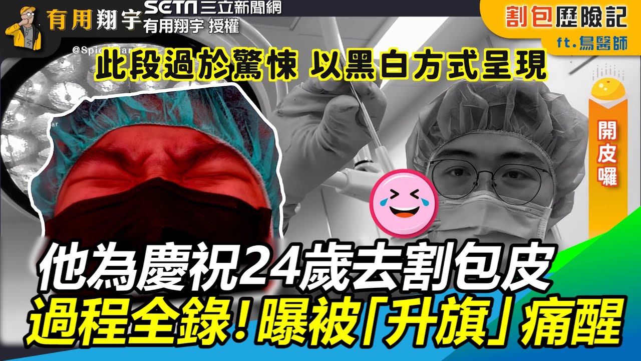 他為慶祝24歲去割包皮　手術過程全錄！曝被「升旗」痛醒｜三立新聞網 SETN.com