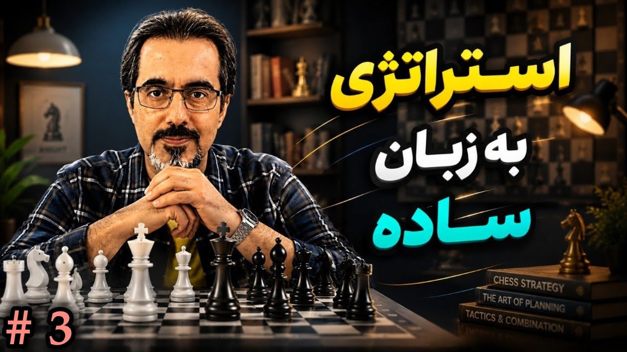 🎖می خوای استراتژی یاد بگیری ؟ راز استاد شطرنج
