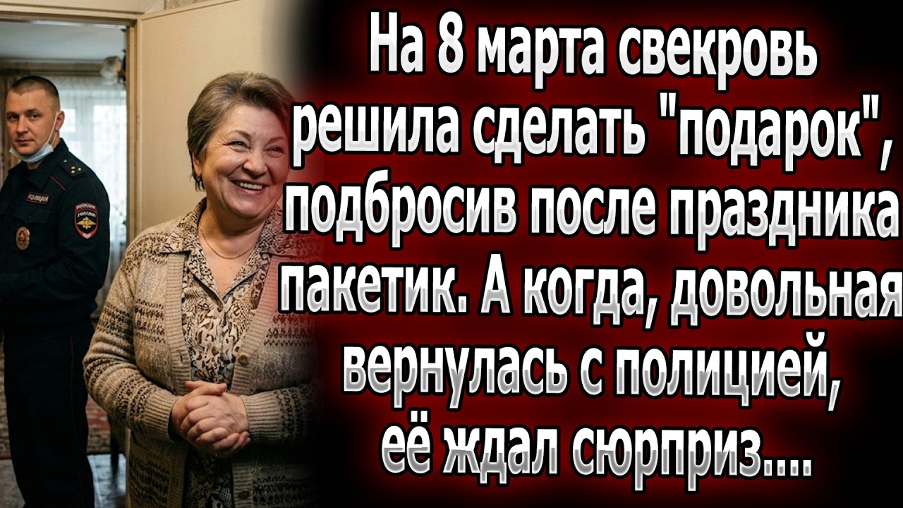 Свекровь подбросила «подарок» и вызвала полицию, но её ждал встречный сюрприз.