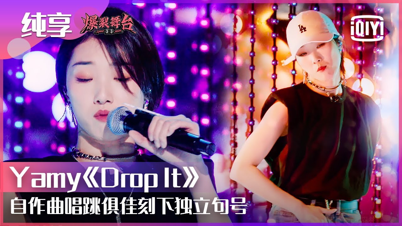纯享：Yamy郭颖《Drop It》唱跳俱佳 燃炸全场获得满票 | 爆裂舞台 EP01 | Stage Boom | iQiyi精选