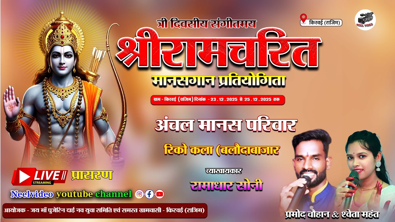 Live - अंचल मानस परिवार, रिको कला (बलौदाबाजार) | New Cg Live Program | kiravai | किरवई राजिम  | 2025