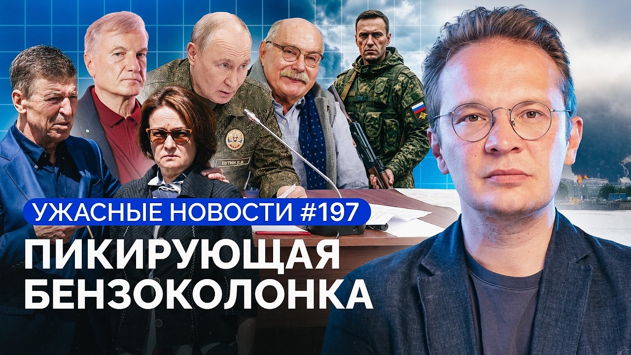 Кризис Путина, партия мира растет, очереди за бензином, Михалков требует денег / &laquo;Ужасные новости&raquo;