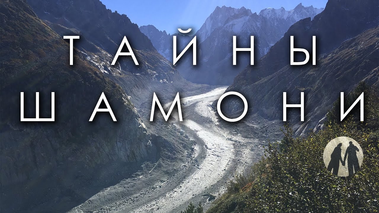 Мифы о Шамони Мон Блан