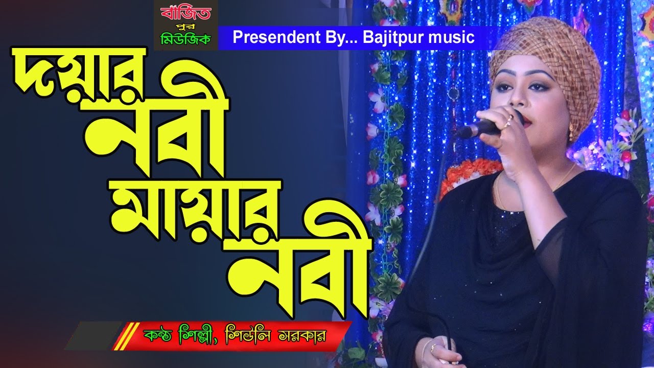 দয়ার নবী মায়ার নবী। শিউলি সরকার।