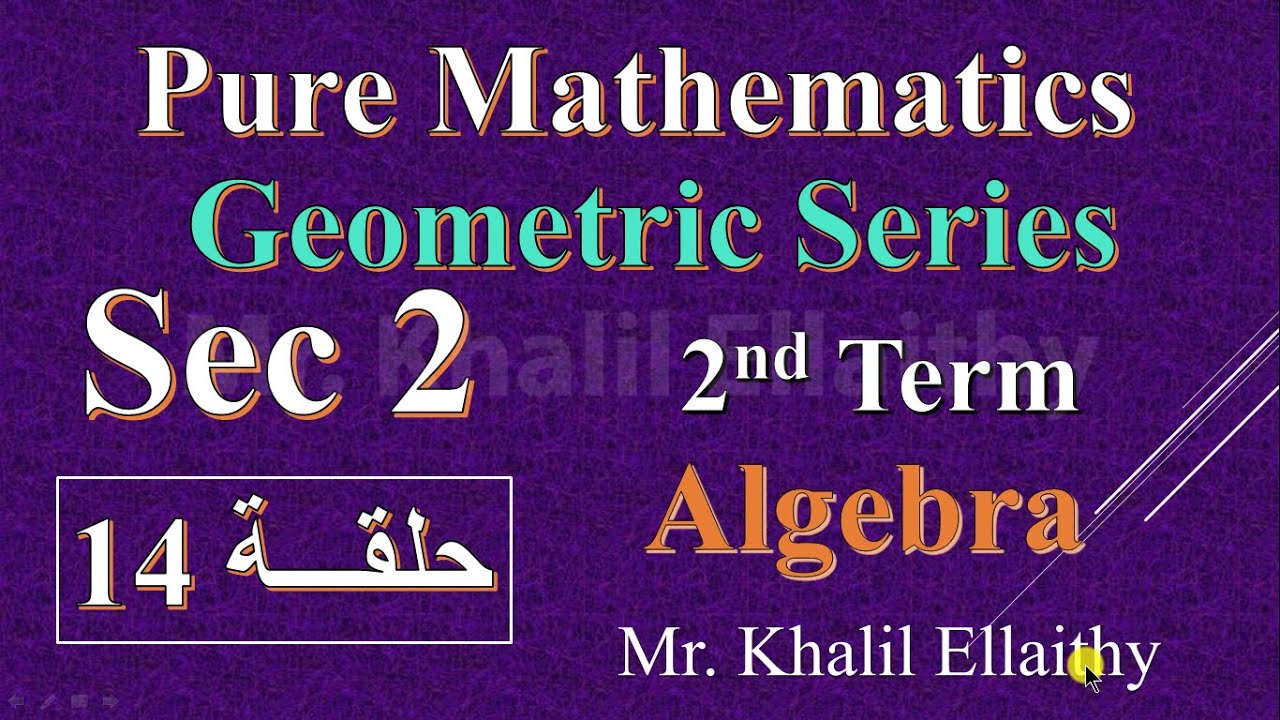 حلقة 14 Sec2 Algebra Geometric series