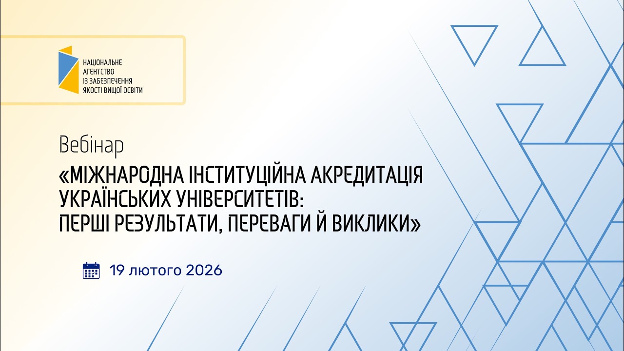 Міжнародна інституційна акредитація українських університетів: перші результати, переваги й виклики