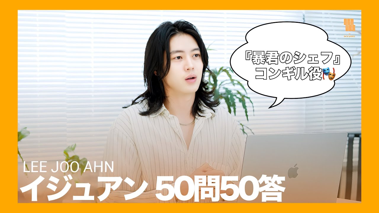 【日本語字幕】イジュアン 50問50答！イジュアンを5文字で表すと情.熱.致.死.量|@YYentertain インタビュー