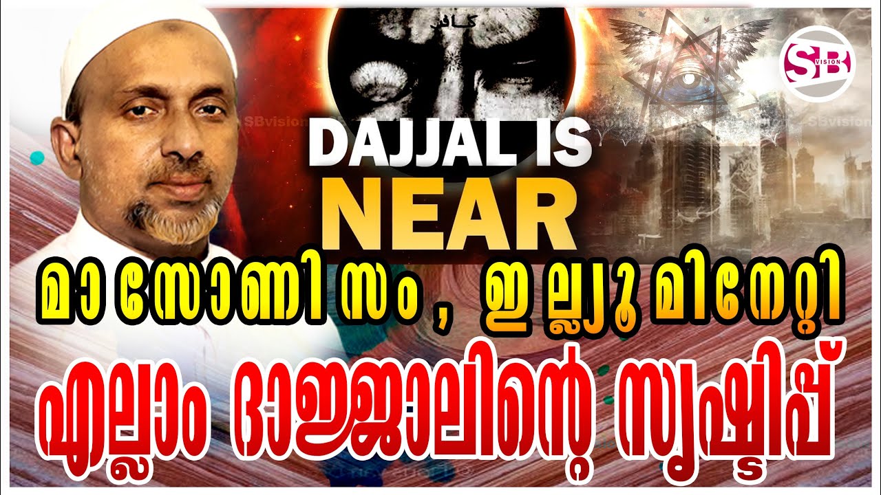 മാസോണിസവും, ഇല്ലുമിനിറ്റിയും എല്ലാം ദജ്ജാലിന്റെ സൃഷ്ടിപ്പ്. Rahmathullah Qasimi