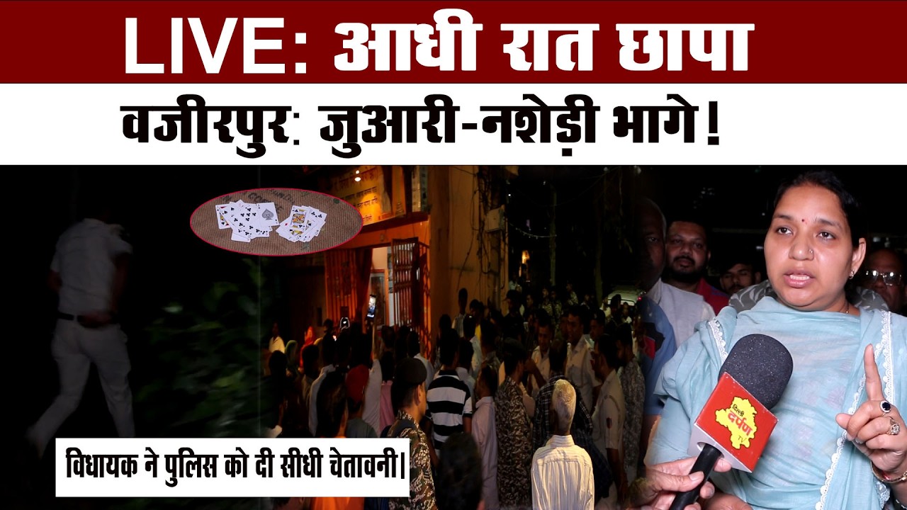 LIVE: आधी रात छापा वज़ीरपुर: जुआरी-नशेड़ी भागे! विधायक ने पुलिस को दी सीधी चेतावनी।