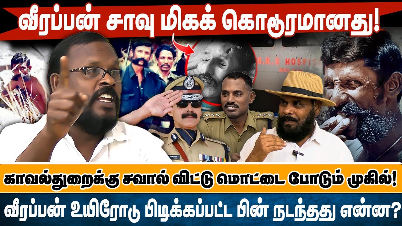 வீரப்பன் உயிரோடு பிடிக்கப்பட்ட பின் நடந்தது என்ன? வீரப்பன் சாவு மிகக் கொடூரமானது!சவால் விட்ட முகில்!