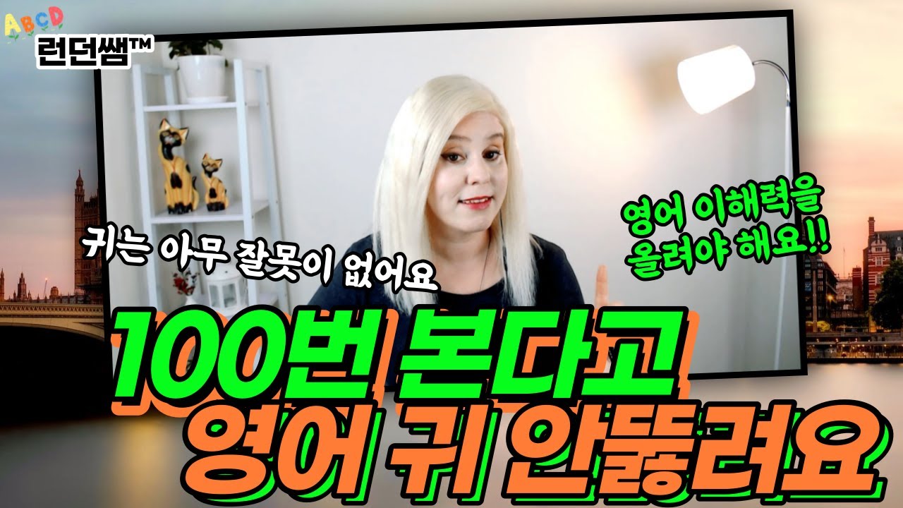 영어 귀뚫기 🎧 계속 반복해서 영어 듣기 📻 그런다고 영어 안 뚫려요 📑 듣기 학습법이 필요한 이유를 알려드릴게요