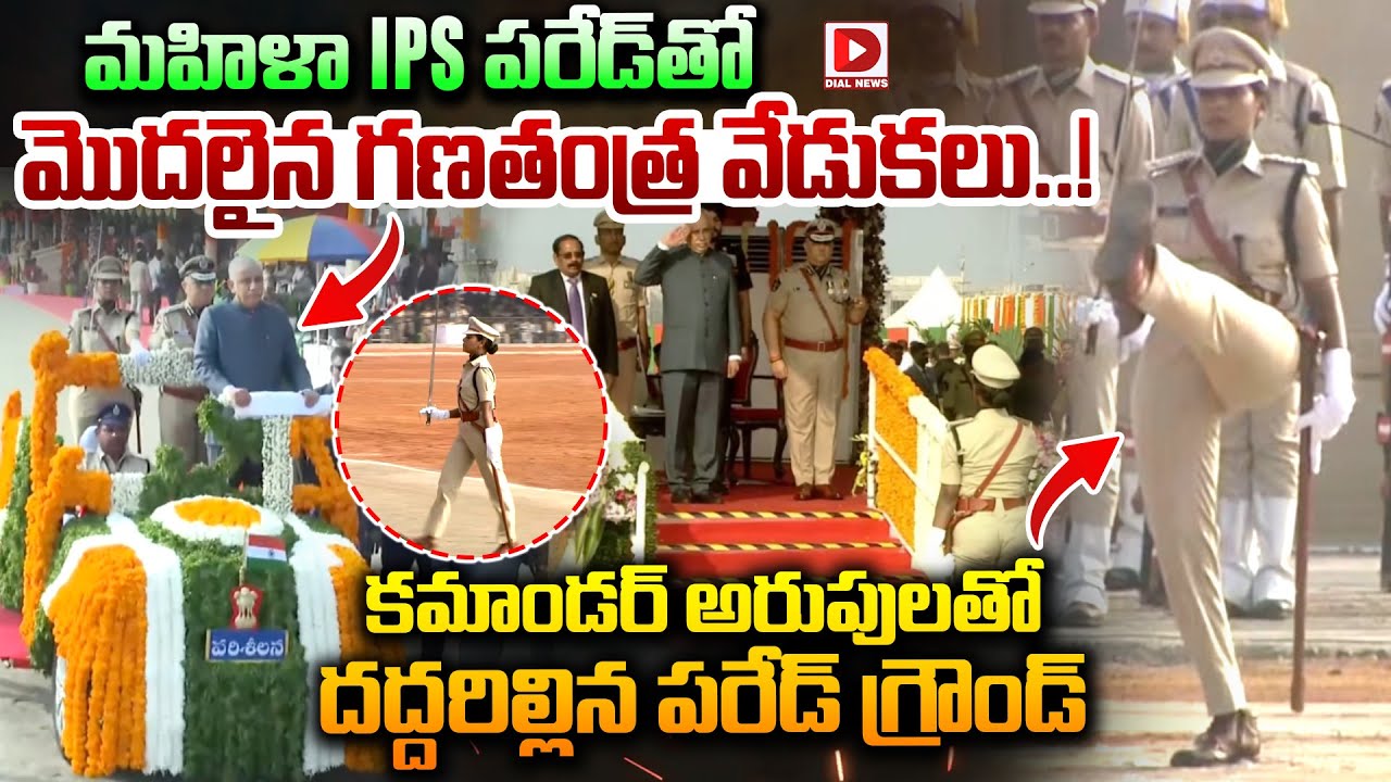 మహిళా IPS కమాండర్ అరుపులతో దద్దరిల్లిన పరేడ్ గ్రౌండ్..! Women IPS Pared at Republic Day Celebrations