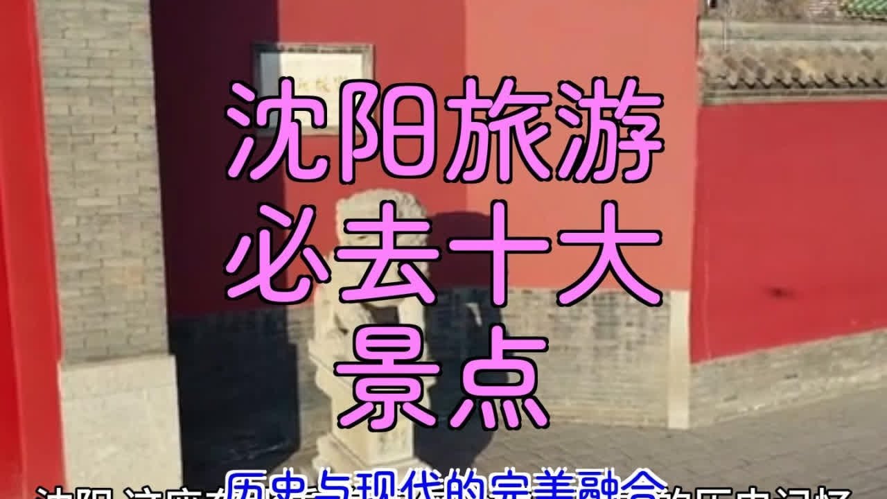 沈阳旅游必去十大景点：历史与现代的完美融合 沈阳旅游必去十大景点，带你领略历史与现代的完美融合。从沈阳故宫的皇家威严到张氏帅府的中西合璧，从北陵公园的宁静美丽到南湖公园的自然风光，每一处都值得细细品