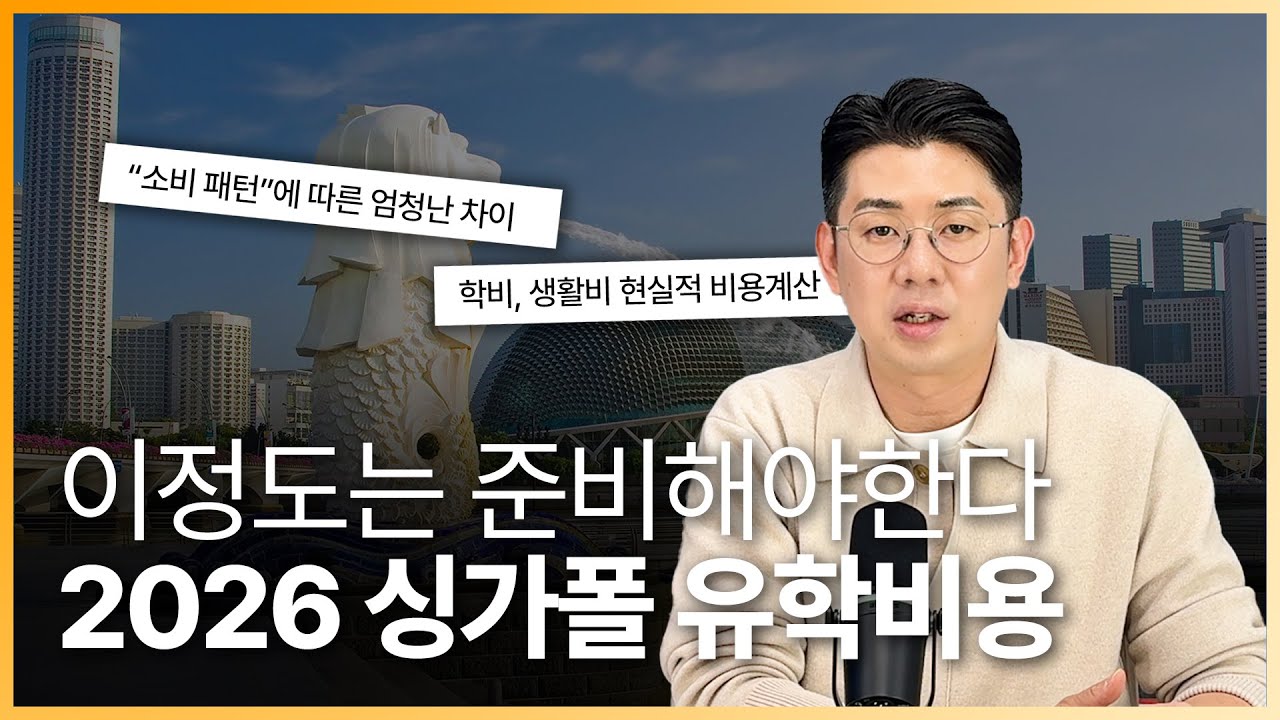 2026년도에 싱가포르에 유학가면 예상되는 총 비용! 최소 이 정도는 들어갑니다.