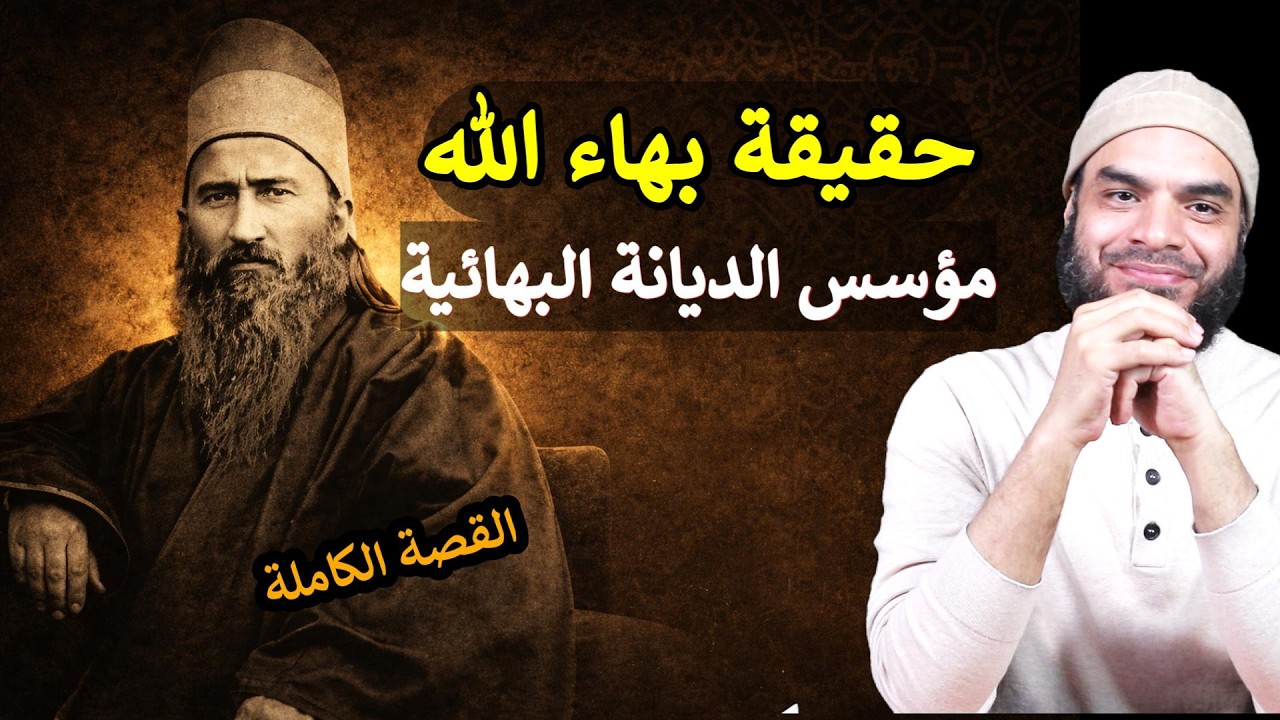 حقيقة بهاء الله مؤسس الديانة البهائية ✍ ما هي قصته الحقيقية؟ ✍ #البهائية 2