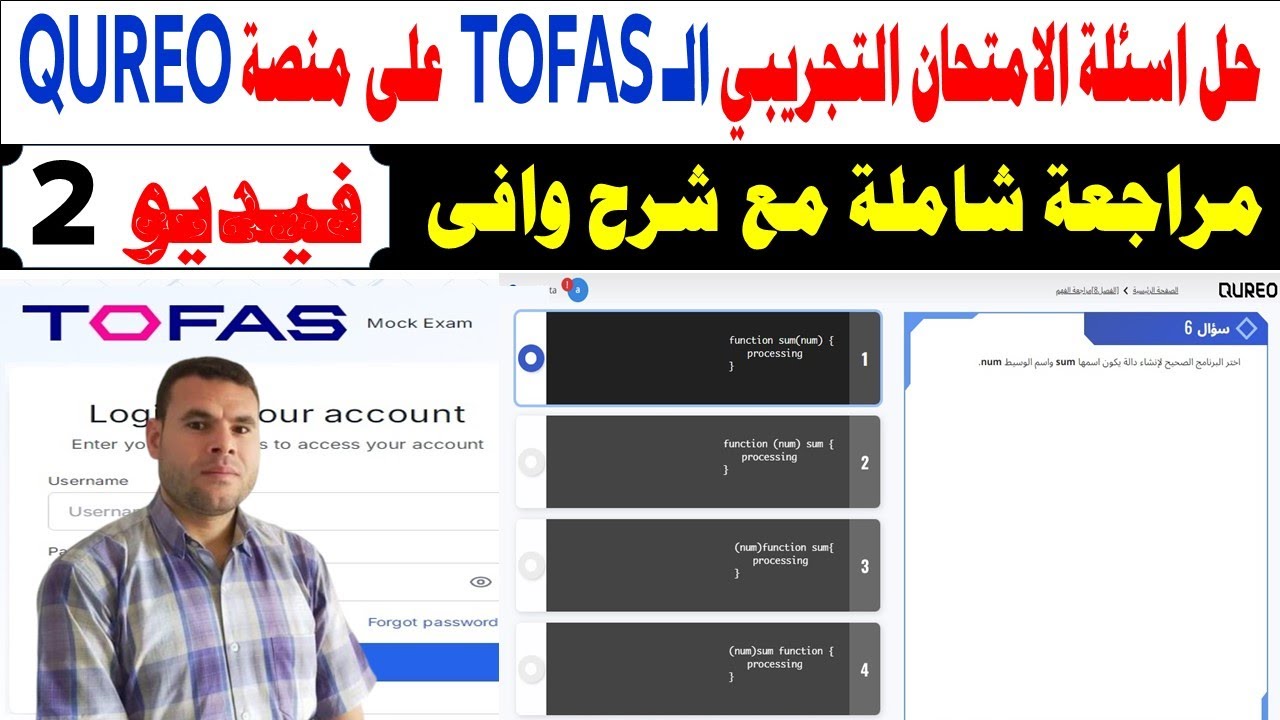 حل أسئلة امتحان التوفاس TOFAS التجريبي على منصة كيريو QUREO ✍️️ امتحان نصف العام برمجة وذكاء اصطناعي