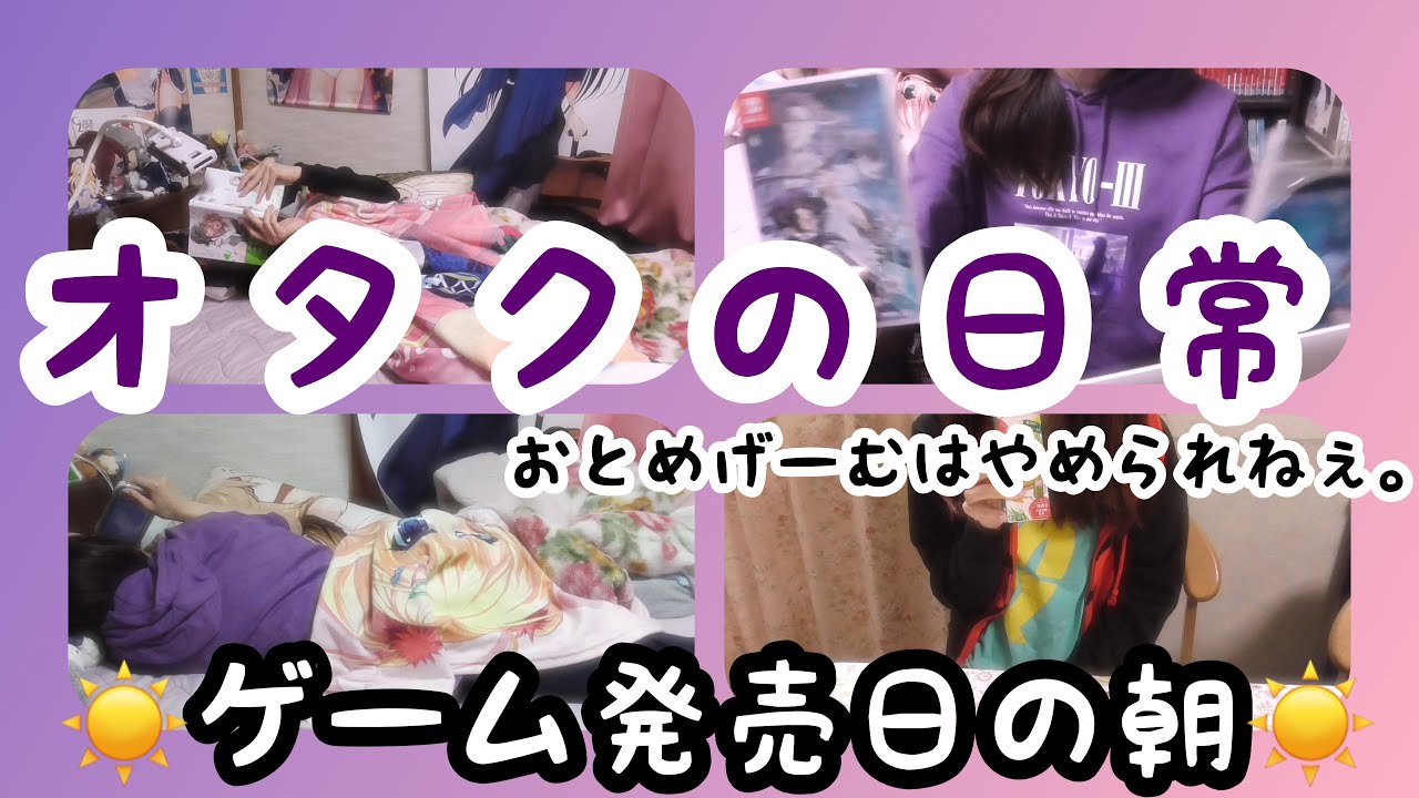 オタクの日常〜ゲーム発売日のウキウキの朝〜【morning routine(?)/生活音多め】
