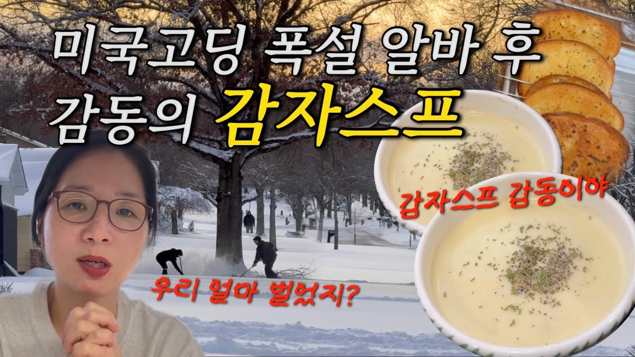 🇺🇸 미국고딩들의 겨울 알바현장 #감자스프#물냉면#스테이크#비빔국수#먹방 