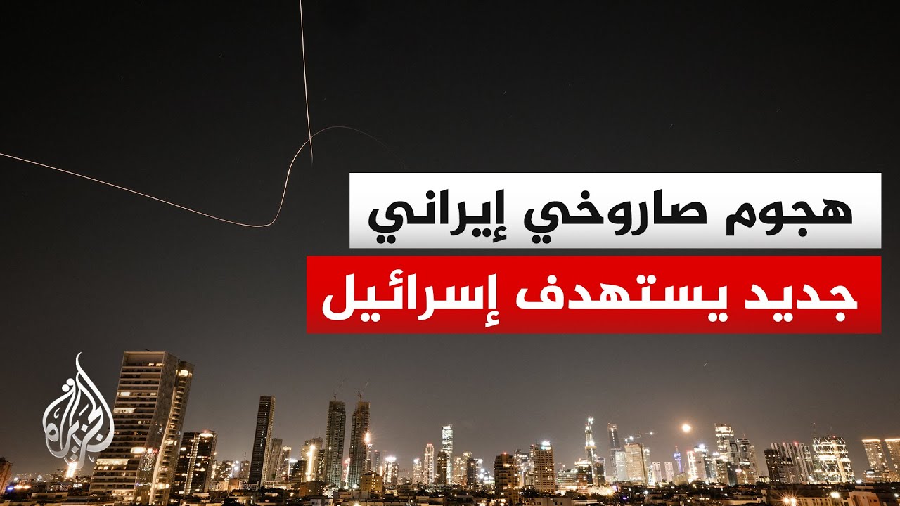 وسط دوي صفارات الإنذار.. الجبهة الداخلية الإسرائيلية تعلن رصد إطلاق صواريخ من إيران تستهدف إسرائيل