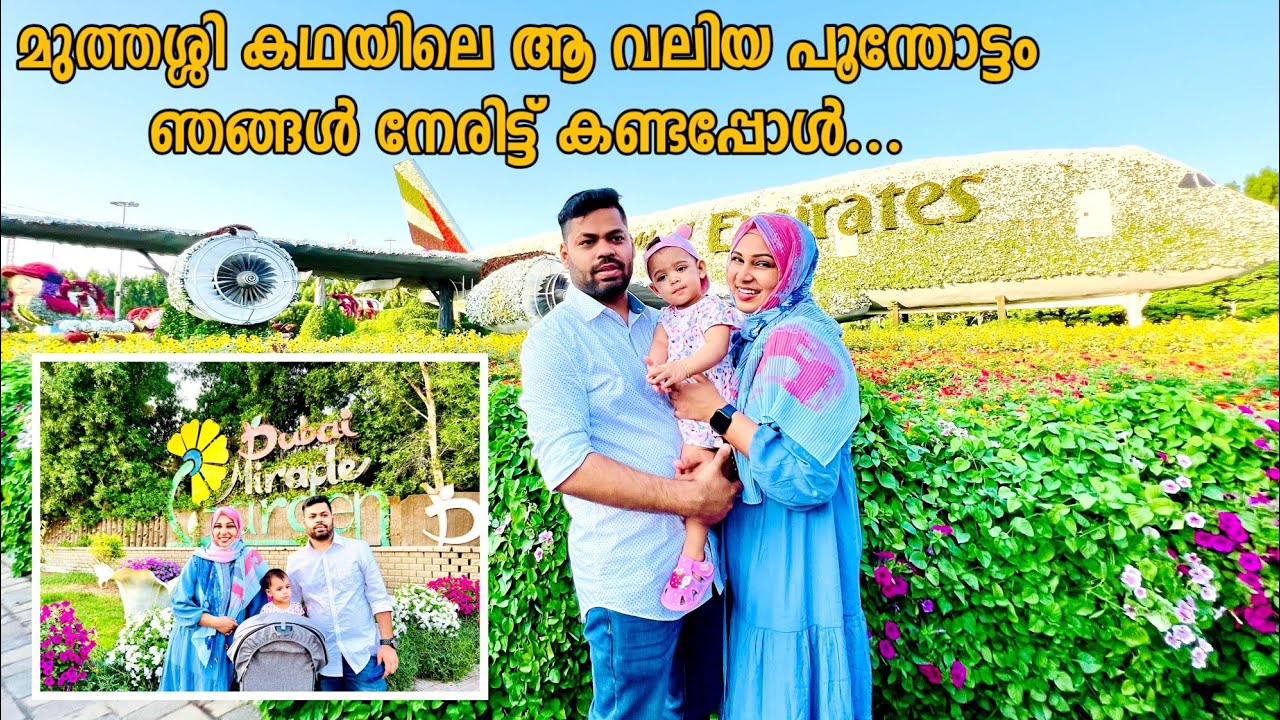 MIRACLE GARDEN DUBAI 🇦🇪 ഗിന്നസ് റെക്കോർഡ് ഉള്ള ലോകത്തിലെ ഏറ്റവും വലിയ ഗാർഡൻ | MALAYALAM VIDEO