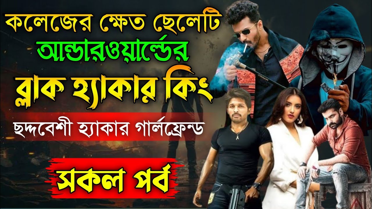 কলেজের ক্ষেত ছেলেটি যখন ব্ল্যাক হ্যাকার কিং সকল পর্ব|| hacker love story হ্যাকার কিং নতুন গল্প