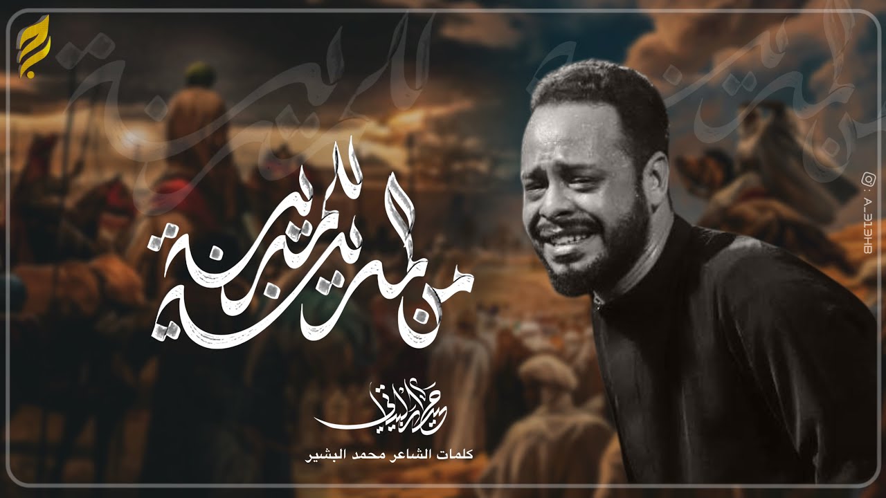 من المدينة للمدينة |الرادود حيدر البياتي