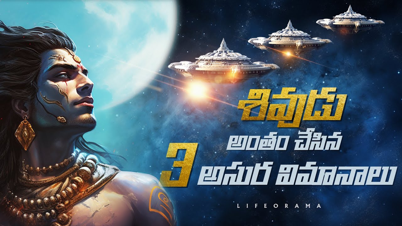 Why Lord Shiva Destroyed Tripura City? Exploring The Story Behind Destruction In Telugu - Lifeorama