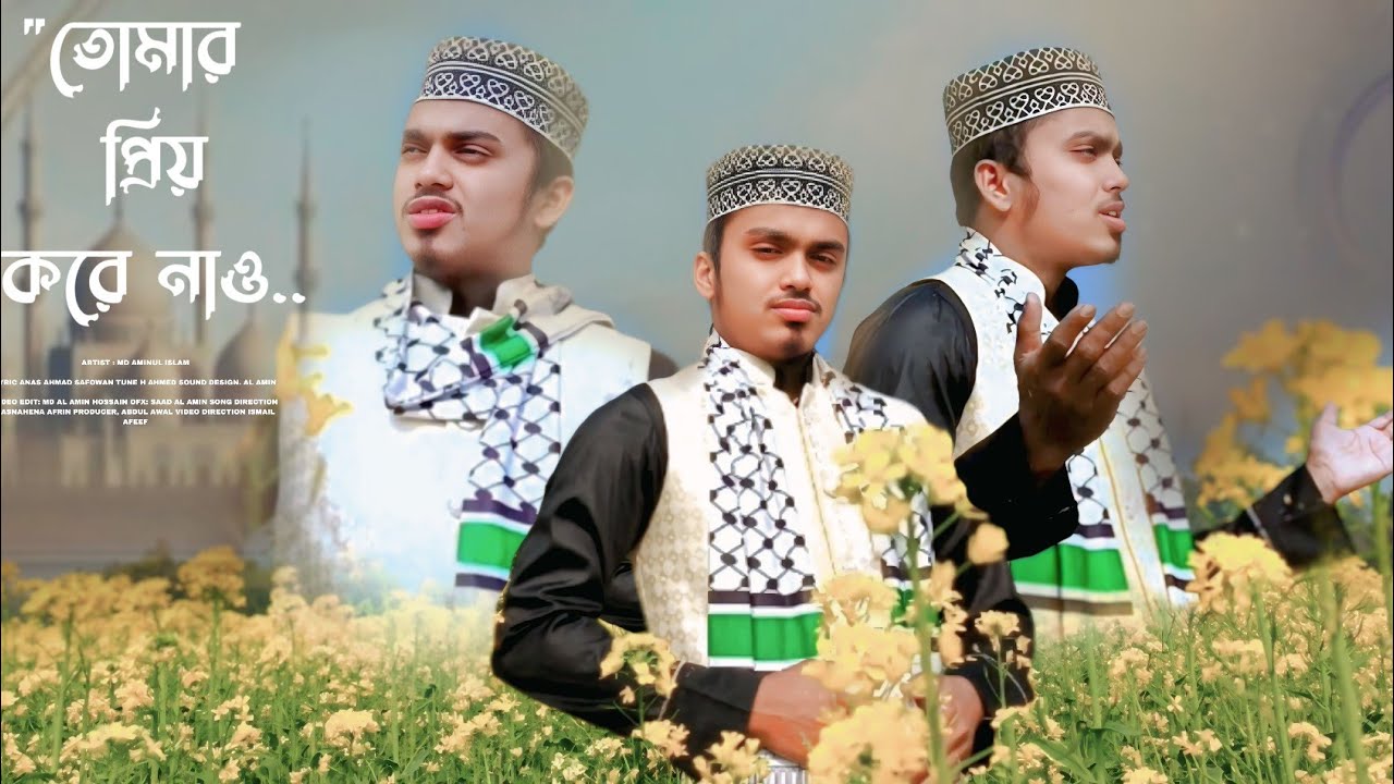 আলহামদুলিল্লাহ ফুল ভিডিও ছাড়লাম গজল কারী আমিনুল ইসলাম জিহাদী 